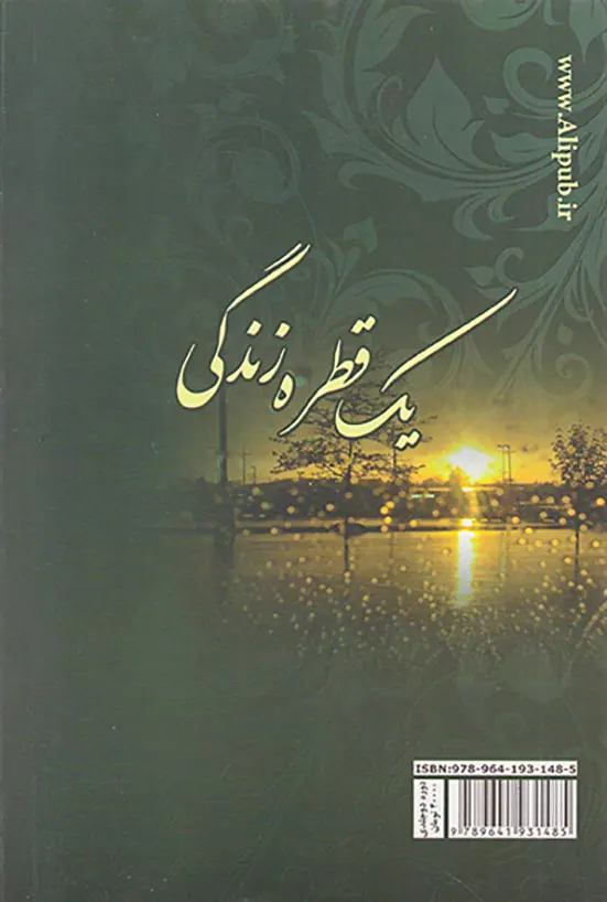 یک قطره زندگی2ج